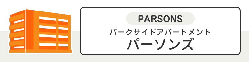 パーソンズ空き待ち専用サイト